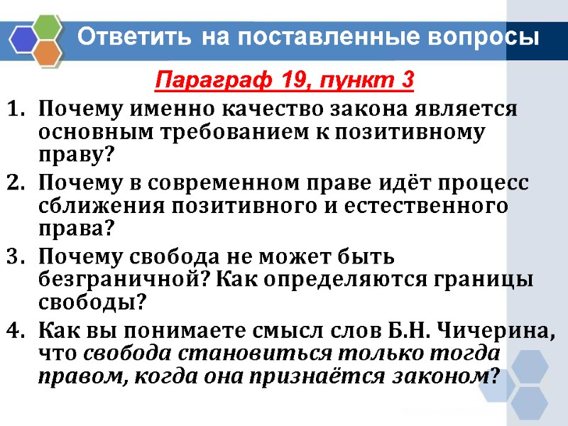 Параграф 19, пункт 3 Почему именно качество закона является основным требованием к позитивному праву?